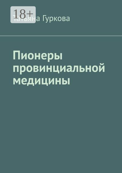 Обложка книги  «Пионеры провинциальной медицины»