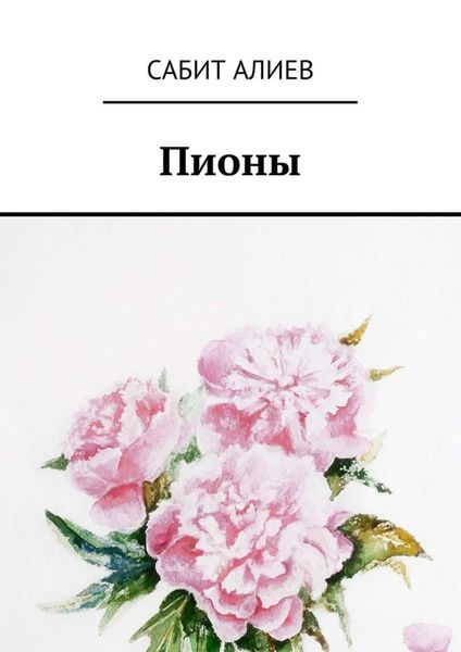 Обложка книги  «Пионы»