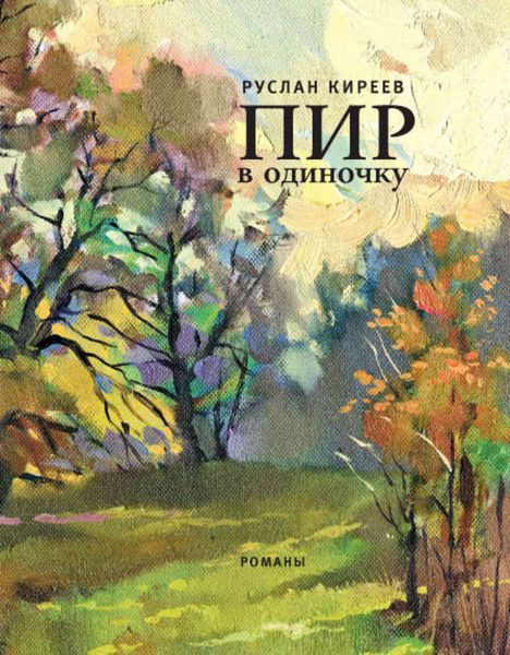 Обложка книги  «Пир в одиночку»