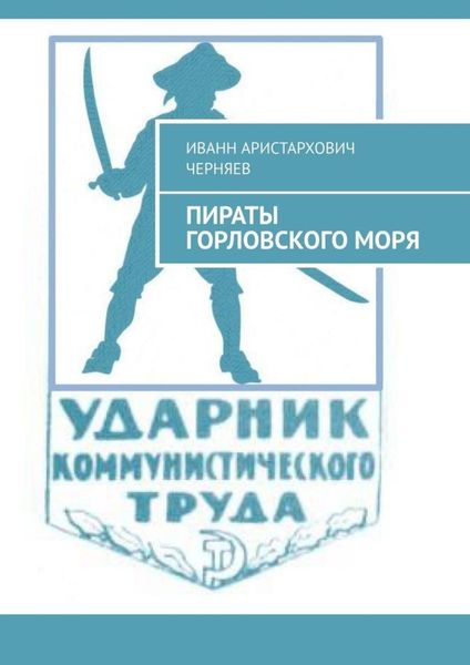 Обложка книги  «Пираты Горловского моря. Рассказы»