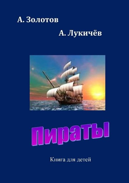 Обложка книги  «Пираты. Книга для детей»