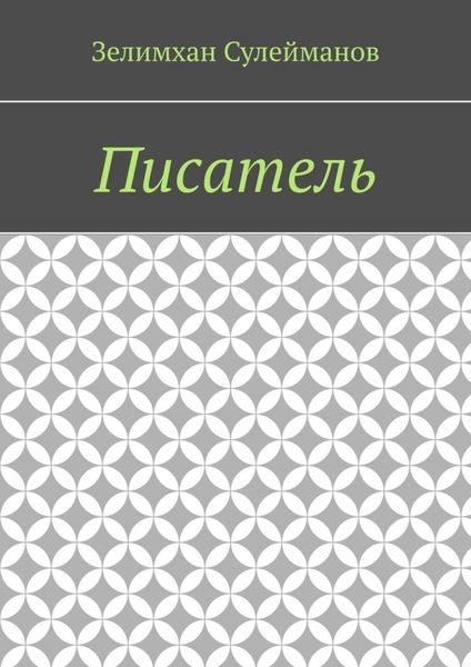 Обложка книги  «Писатель»