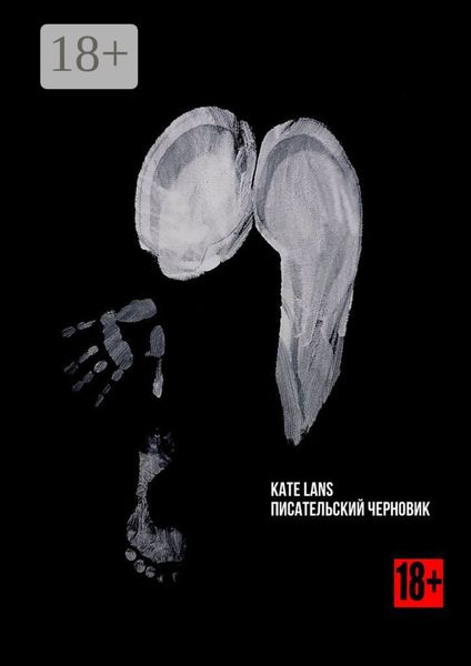 Обложка книги  «Писательский черновик»