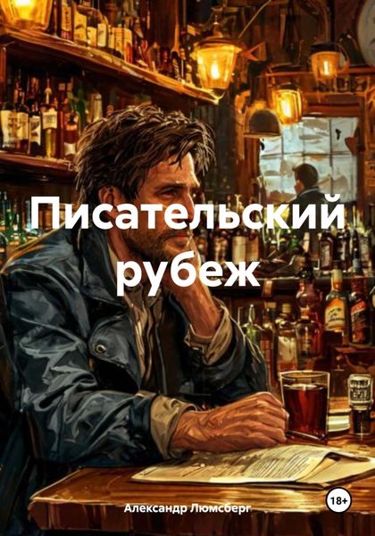Обложка книги  «Писательский рубеж»