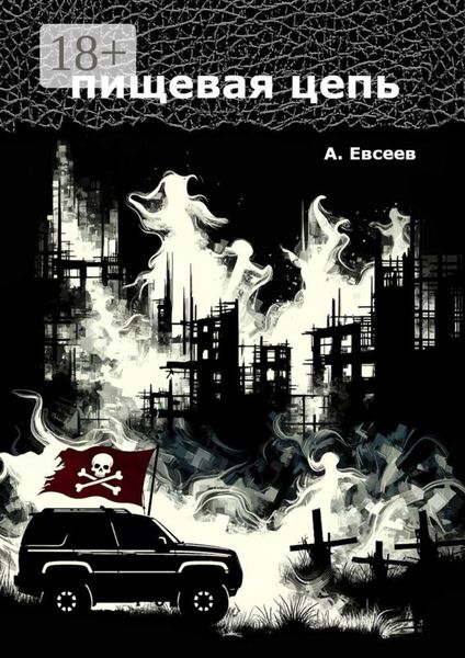 Обложка книги  «Пищевая цепь»