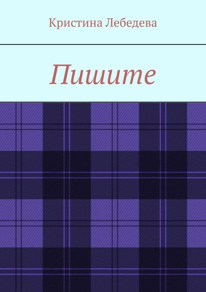 Обложка книги  «Пишите»