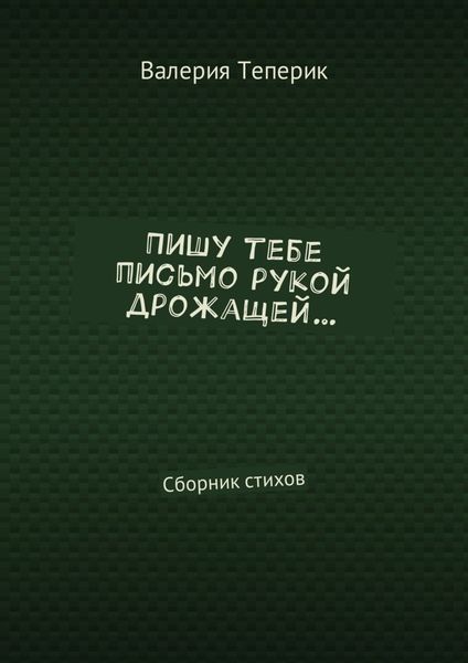 Обложка книги  «Пишу тебе письмо рукой дрожащей… Сборник стихов»