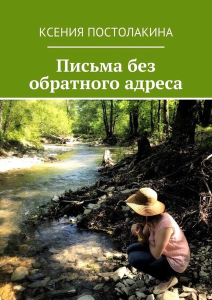 Обложка книги  «Письма без обратного адреса»