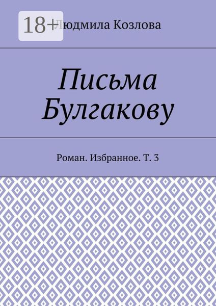 Обложка книги  «Письма Булгакову. Роман. Избранное. Т. 3»