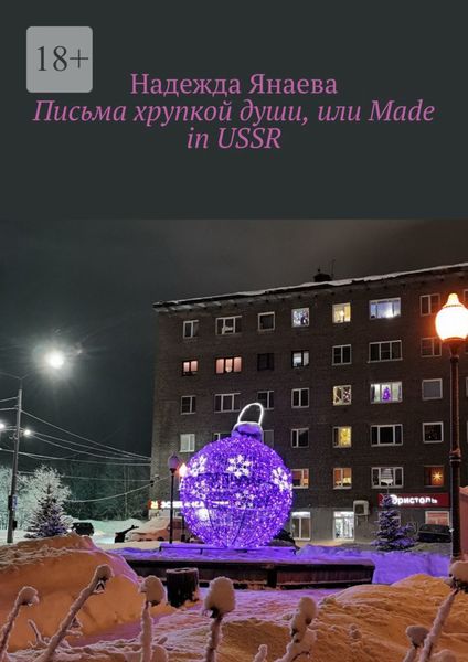 Обложка книги  «Письма хрупкой души, или Made in USSR»