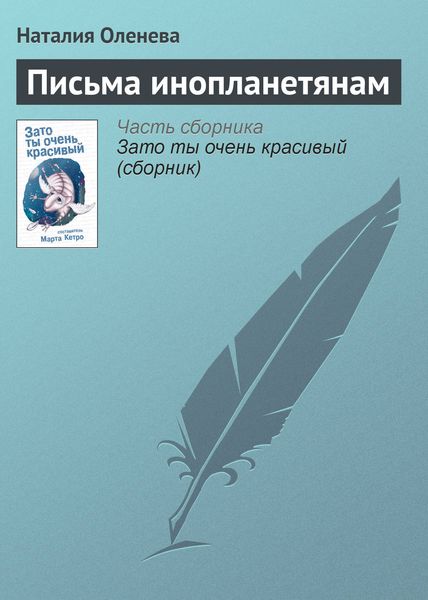 Обложка книги  «Письма инопланетянам»