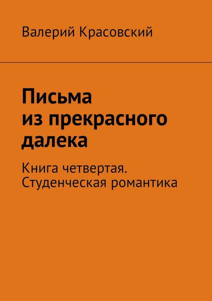 Обложка книги  «Письма из прекрасного далека. Книга четвертая. Студенческая романтика»