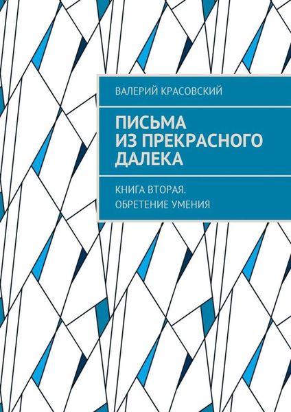 Обложка книги  «Письма из прекрасного далека. Книга вторая. Обретение умения»