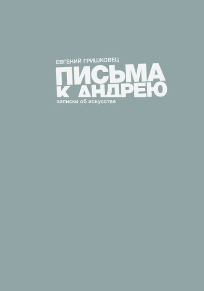 Обложка книги  «Письма к Андрею»