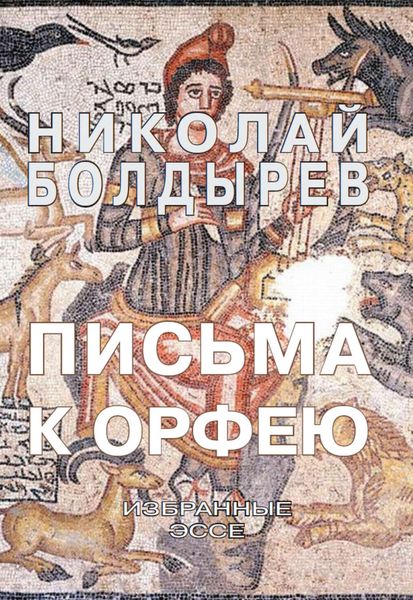 Обложка книги  «Письма к Орфею. Избранные эссе»