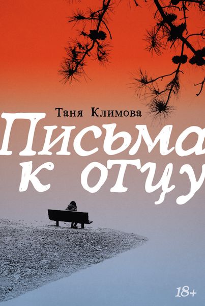 Обложка книги  «Письма к отцу»