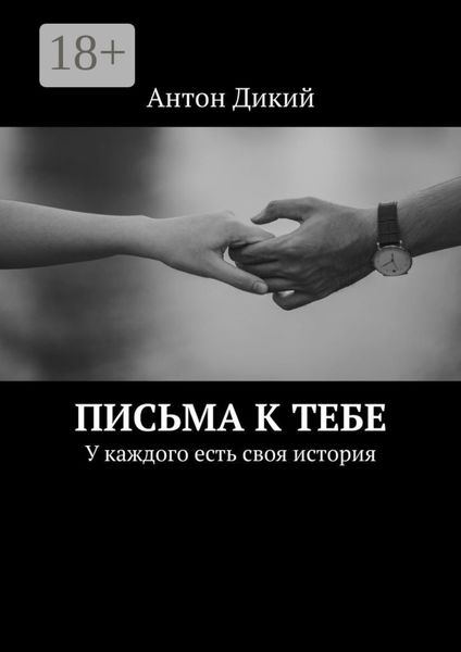 Обложка книги  «Письма к тебе. У каждого есть своя история»