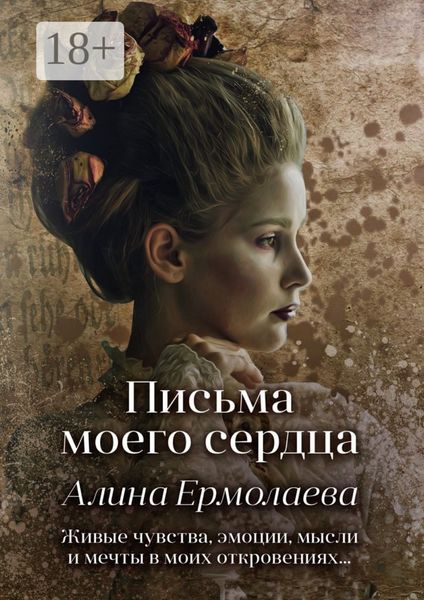 Обложка книги  «Письма моего сердца»