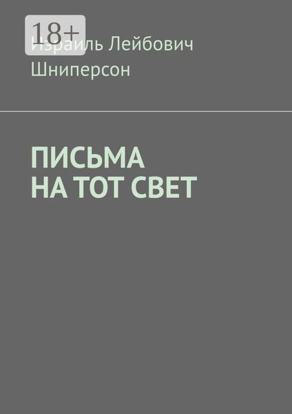 Обложка книги  «ПИСЬМА НА ТОТ СВЕТ»