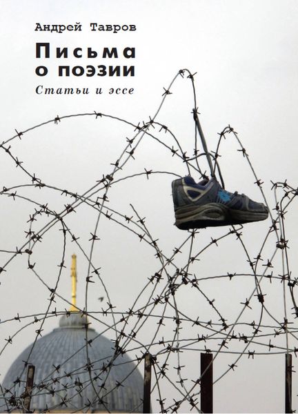 Обложка книги  «Письма о поэзии. (Статьи и эссе)»