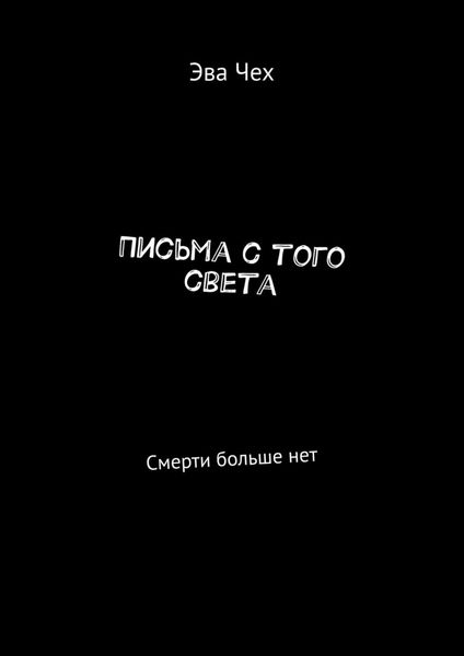 Обложка книги  «Письма с того света. Смерти больше нет»