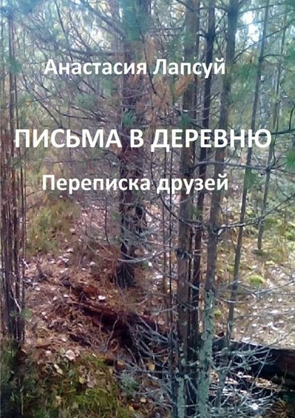 Обложка книги  «Письма в деревню. Переписка друзей»