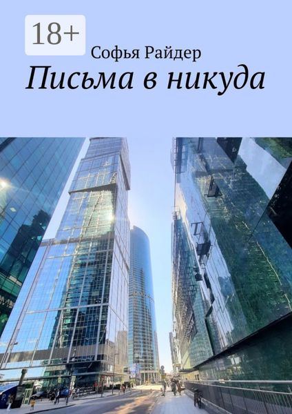 Обложка книги  «Письма в никуда»