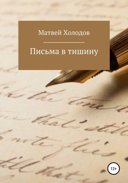 Обложка книги  «Письма в тишину»