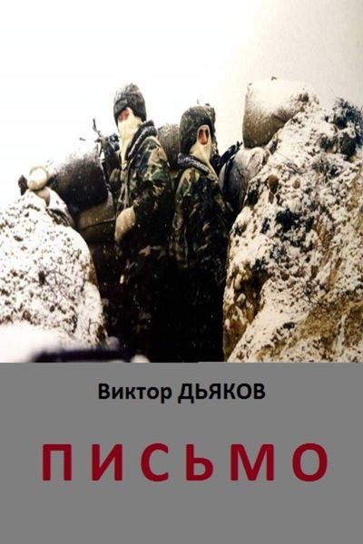 Обложка книги  «Письмо»