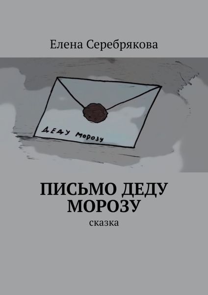 Обложка книги  «Письмо Деду Морозу. Сказка»