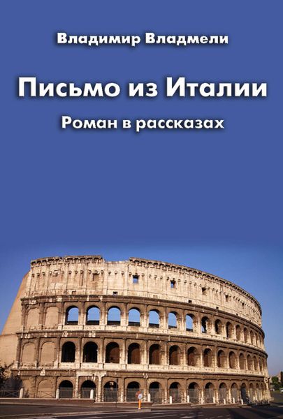 Обложка книги  «Письмо из Италии»