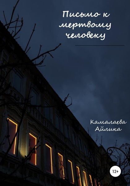 Обложка книги  «Письмо к мертвому человеку»