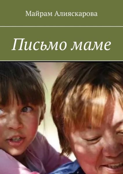 Обложка книги  «Письмо маме»