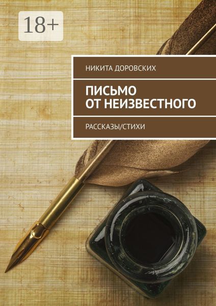 Обложка книги  «Письмо от неизвестного. Рассказы/Стихи»