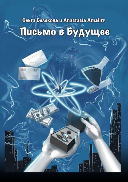Обложка книги  «Письмо в будущее»