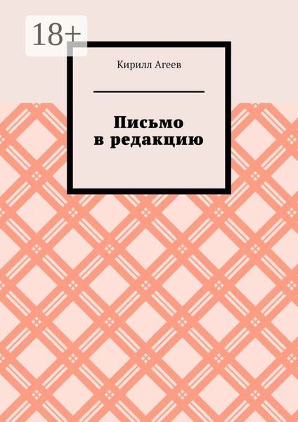 Обложка книги  «Письмо в редакцию»