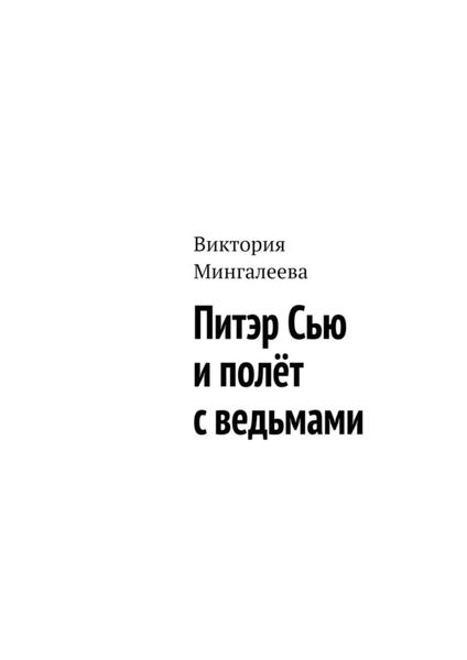 Обложка книги  «Питэр Сью и полёт с ведьмами»