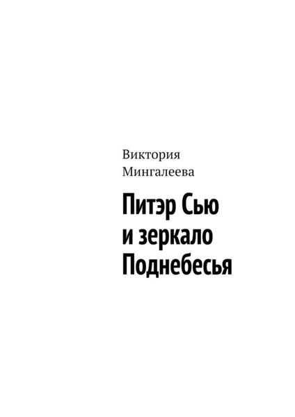 Обложка книги  «Питэр Сью и зеркало Поднебесья»