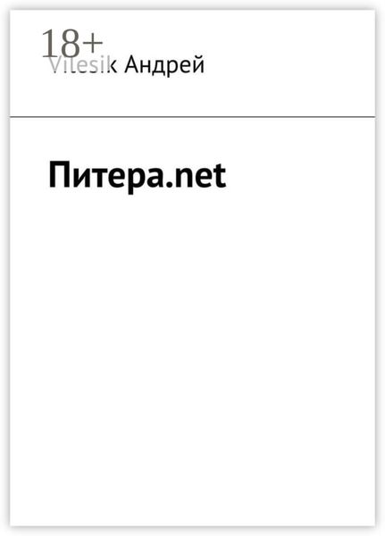 Обложка книги  «Питера.net»