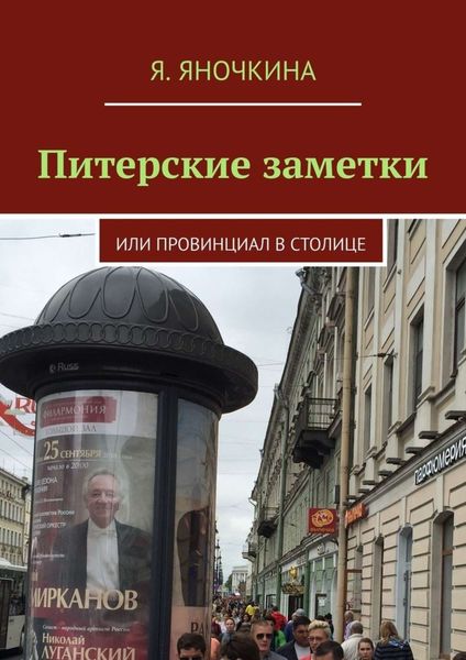 Обложка книги  «Питерские заметки. Или провинциал в столице»