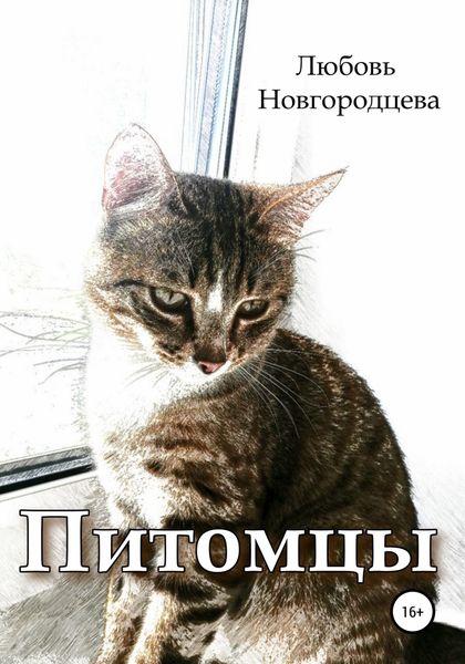 Обложка книги  «Питомцы»