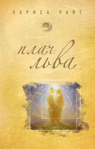 Обложка книги  «Плач льва»