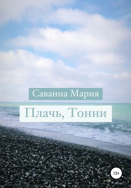 Обложка книги  «Плачь, Тонни»