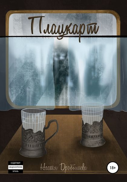 Обложка книги  «Плацкарт»
