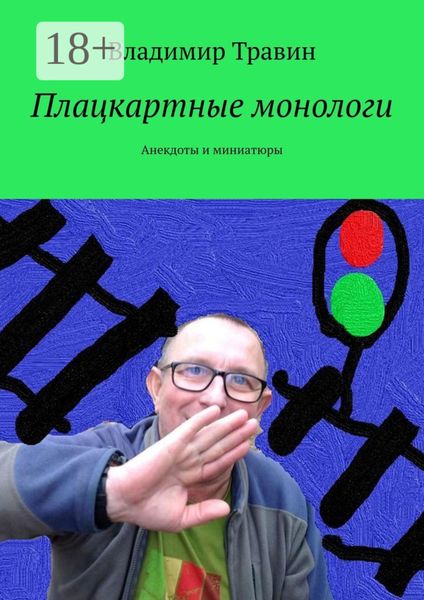 Обложка книги  «Плацкартные монологи. Анекдоты и миниатюры»