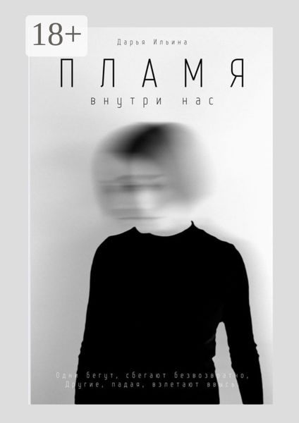 Обложка книги  «Пламя внутри нас»