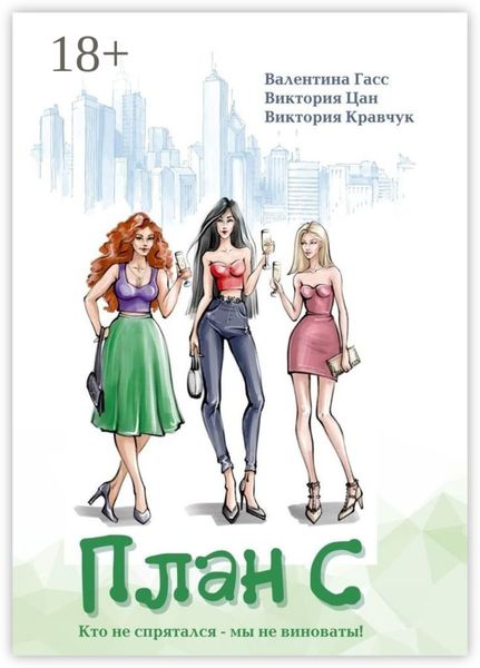 Обложка книги  «План С»