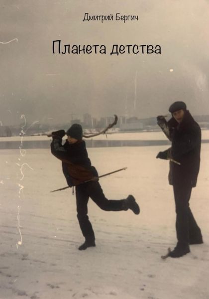 Обложка книги  «Планета детства»