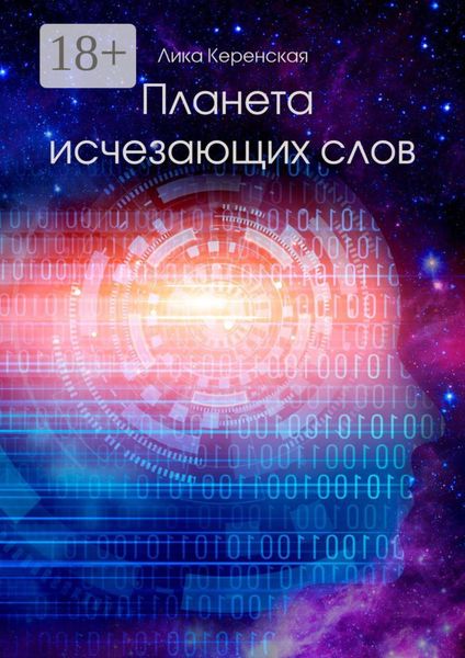Обложка книги  «Планета исчезающих слов»