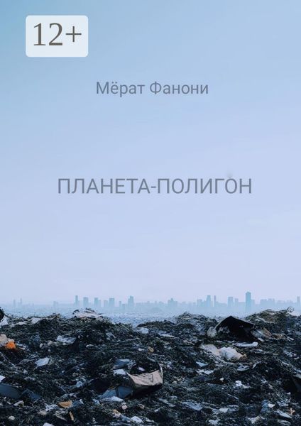 Обложка книги  «Планета-Полигон»